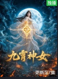 九霄神女(全集)