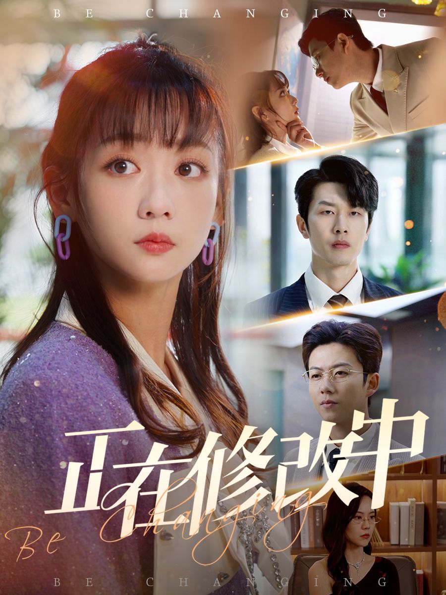 正在修改中(全集)