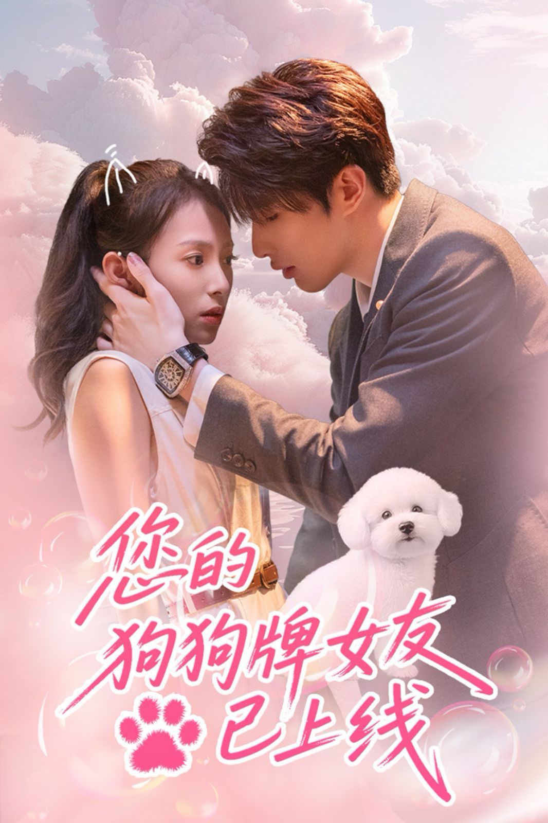 您的狗狗牌女友已上线(全集)