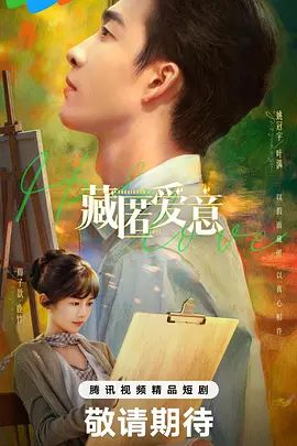 藏匿爱意(全集)