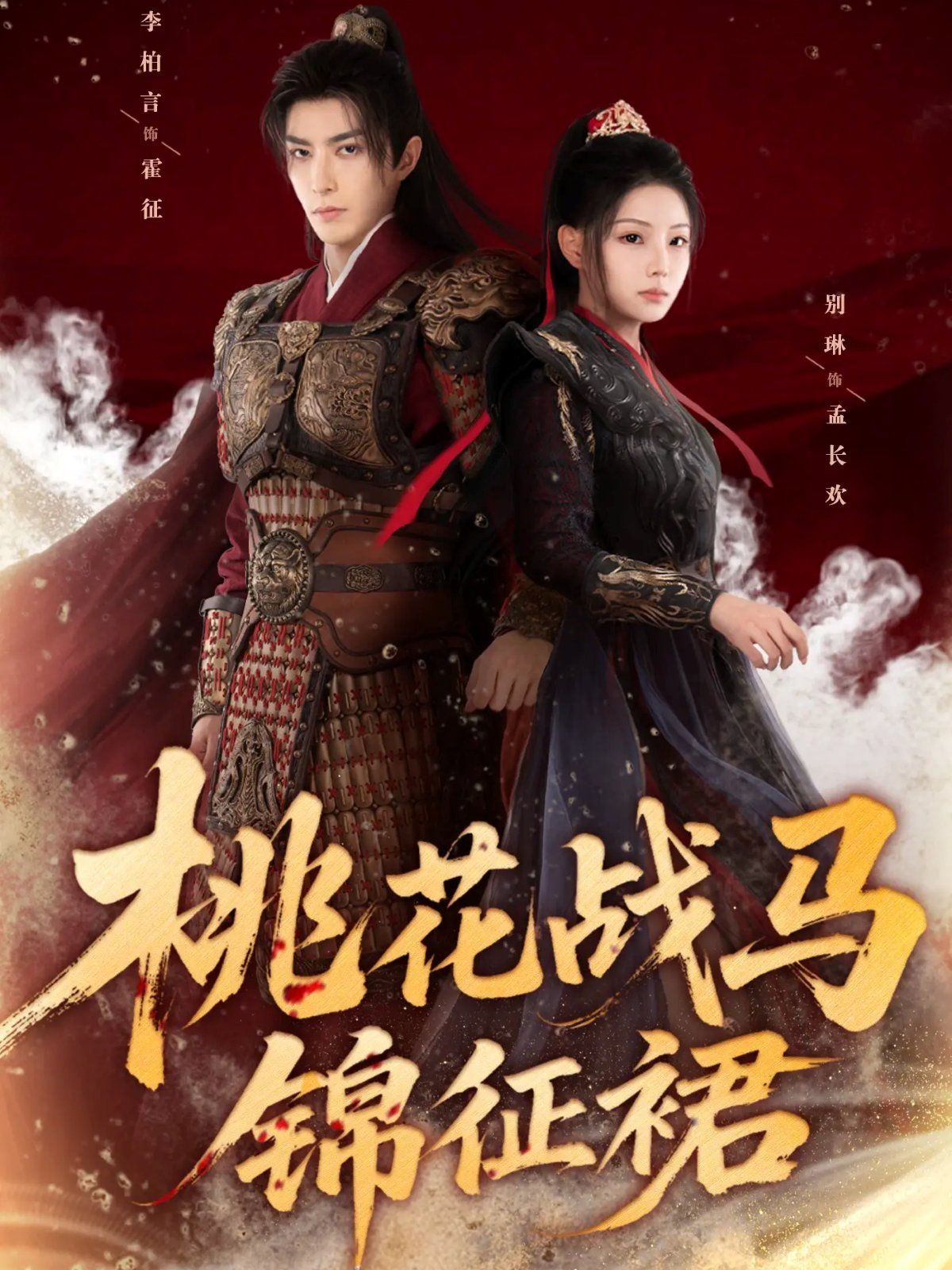 桃花战马锦征裙(全集)