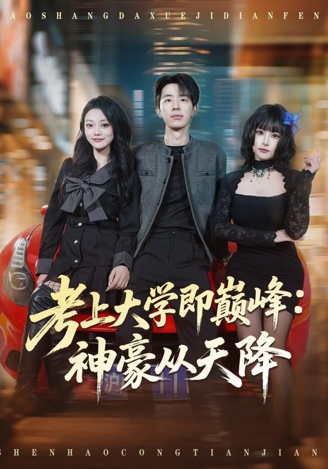 考上大学即巅峰：神豪从天降(全集)