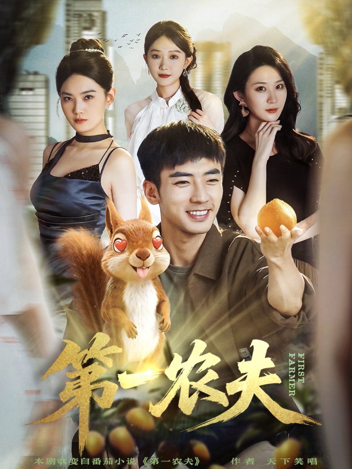 第一农夫(全集)