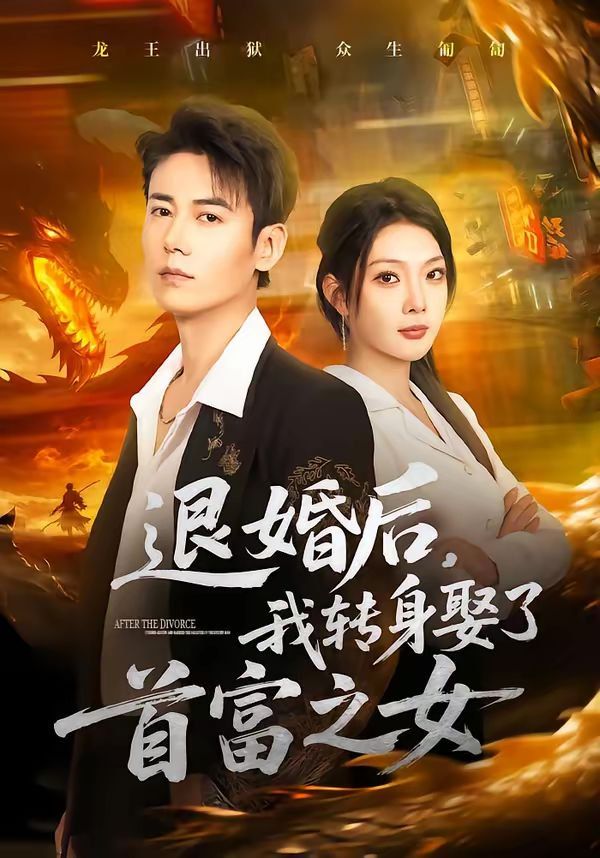 退婚后，我转身娶了首富之女(全集)