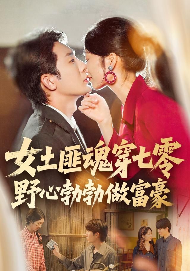 女土匪魂穿七零野心勃勃做富豪(全集)