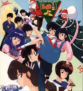 乱马1/2天道家混乱的圣诞节天道家(全集)