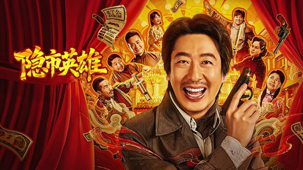 隐市英雄(全集)