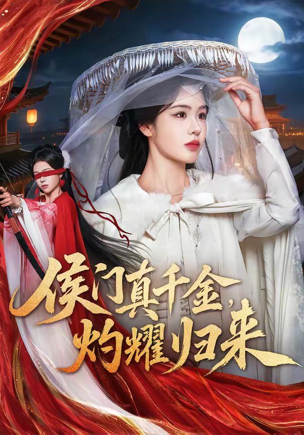 侯门真千金，灼耀归来(全集)