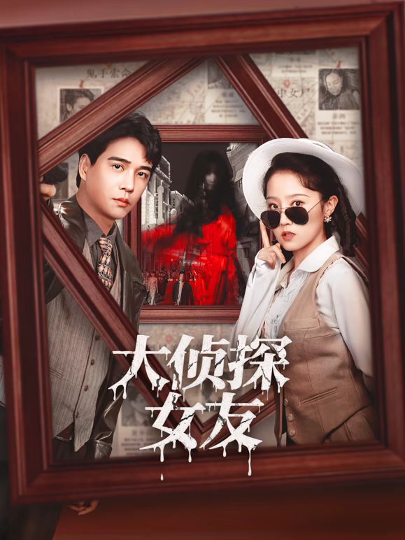 大侦探女友(全集)