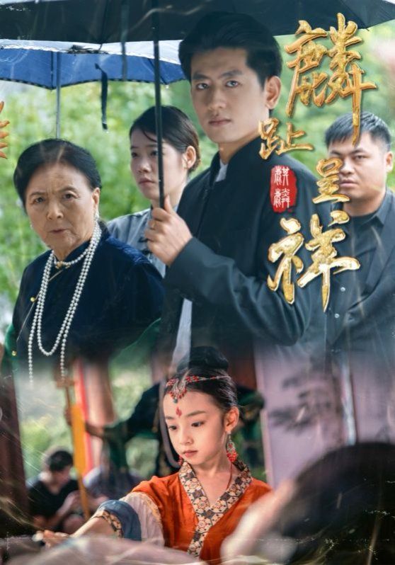 麟趾呈祥(全集)