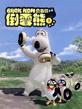 倒霉熊第5季(全集)
