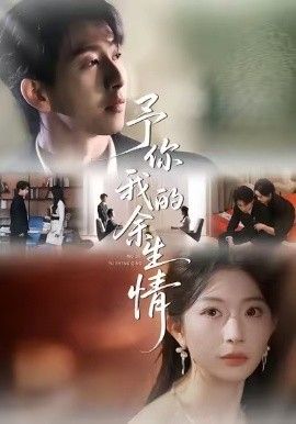 予你我的余生情(全集)
