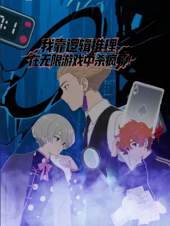 我靠逻辑推理在无限游戏中杀疯了动态漫画(全集)