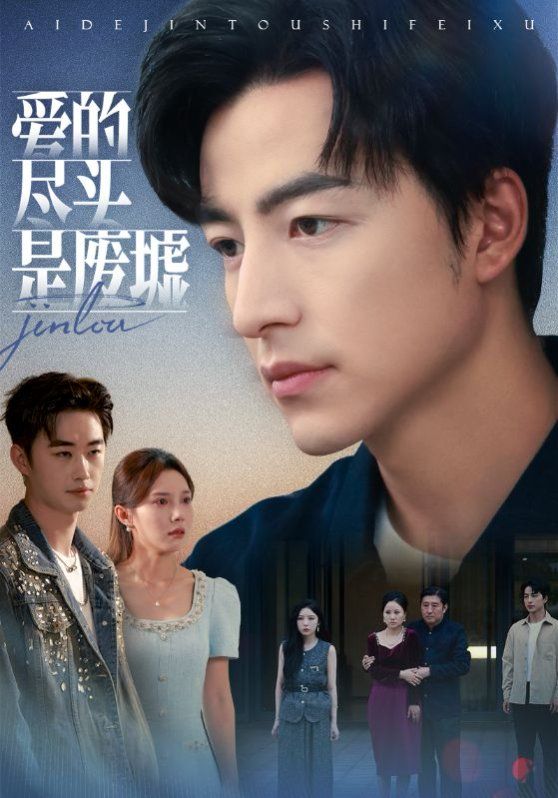 爱的尽头是废墟(全集)