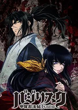 甲贺忍法帖(全集)