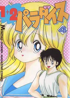 1+2=天堂 OVA(全集)