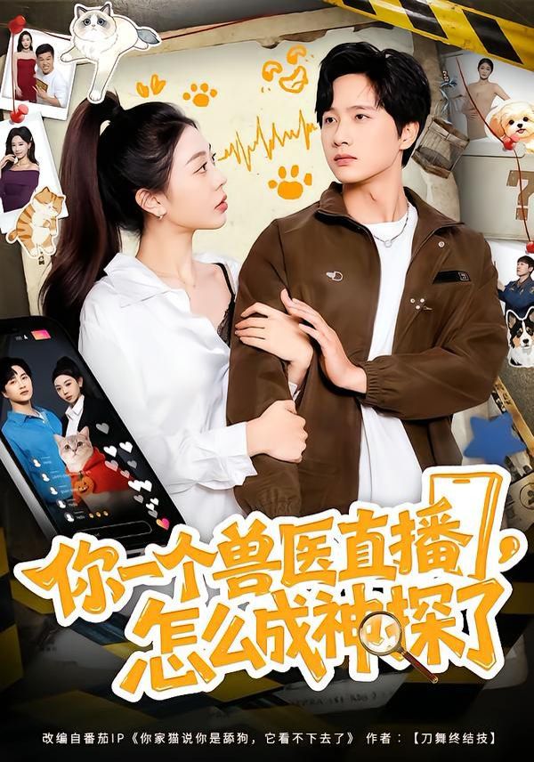 你一个兽医直播，怎么成神探了(全集)