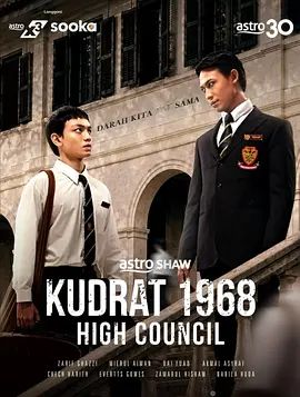 库德拉特学院1968：最高议会(全集)