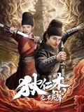 狄仁杰之不死军(全集)